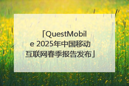 QuestMobile 2025年中国移动互联网春季报告发布